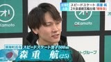 【ミラノ・コルティナ五輪】スピードスケート男子・森重航が日本選手団の旗手に起用 「勢いをつけられるように楽しく先頭を歩きたい」 自身2大会連続メダルへ「自分の力を出すのみ」|TBS NEWS DIG
