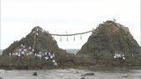夫婦岩を結ぶ大しめ縄を掛け替え　３３メートル約２トンの稲わら編み込み海へ　五穀豊穣・家内安全願い　|　福岡のニュース｜RKB NEWS｜RKB毎日放送