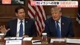 “イランへの攻撃当面見送り““経済制裁など圧力重視” ルビオ国務長官が方針示したと米メディアが報じる|TBS NEWS DIG