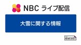 【ライブ配信 終了】“大雪の恐れなくなる” 道路凍結でバスの運行見合わせ続く…いまの長崎の様子をライブカメラで配信 | 長崎のニュース | 天気 | NBC長崎放送