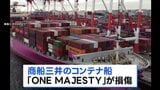 ペルシャ湾で商船三井の船舶が損傷 けが人なし 自力航行可能 損傷原因は調査中|TBS NEWS DIG