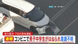 【速報】中3男子生徒が車にはねられ心肺停止 コンビニの敷地内で70代の男性が運転 「車が男性をはねてフェンスに突っ込んでいる」と通報 大阪・東大阪市|TBS NEWS DIG