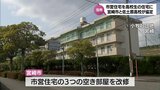 市営住宅を高校生の住宅に　宮崎市と佐土原高校が連携協定　|　MRTニュース ｜ ＭＲＴ宮崎放送
