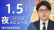 【LIVE】夜のニュース（Japan News Digest Live）最新情報など（1月5日）|TBS NEWS DIG