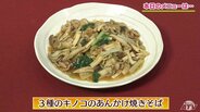 秋に食べたいキノコたっぷりレシピ「３種のキノコのあんかけ焼きそば」【わっちtheキッチン】　|　青森のニュース│ATV NEWS│青森テレビ