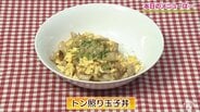 仕上げのコツは片栗粉⁉豚バラ肉と玉ねぎでボリューム満点「トン照り玉子丼」【わっちtheキッチン】ワンパン簡単レシピ　|　青森のニュース│ATV NEWS│青森テレビ