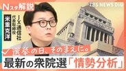 【最新】きょう公示「衆議院選挙」の情勢分析　重視する政策は？“比例”はどこに投票？【Nスタ解説】【選挙の日、そのまえに。】|TBS NEWS DIG