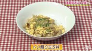 仕上げのコツは片栗粉⁉豚バラ肉と玉ねぎでボリューム満点「トン照り玉子丼」【わっちtheキッチン】ワンパン簡単レシピ　|　青森のニュース│ATV NEWS│青森テレビ
