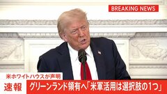 トランプ政権　デンマーク自治領のグリーンランド領有へ「米軍活用は選択肢の１つ」　ホワイトハウスが声明| TBS CROSS DIG with Bloomberg
