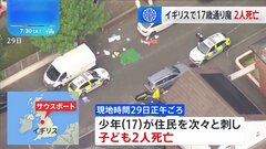 住民が次々刺され子ども2人死亡 17歳少年の犯行か　英リバプール近郊の町| TBS CROSS DIG with Bloomberg
