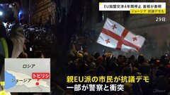 EU加盟目指してきたジョージア　首相「加盟交渉4年間停止」発表　デモ隊と警察が衝突 首都トビリシ| TBS CROSS DIG with Bloomberg