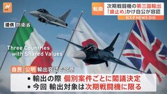 次期戦闘機の輸出「歯止め」かけ与党合意　自民党から「輸出の道が開かれた」| TBS CROSS DIG with Bloomberg