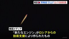 「ロシアの技術支援で作られた」北が打ち上げ失敗の“軍事衛星”エンジン　韓国メディア| TBS CROSS DIG with Bloomberg
