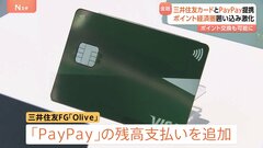 三井住友カード「Olive」と「PayPay」が提携へ　残高払い選択やポイント交換が可能に| TBS CROSS DIG with Bloomberg