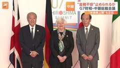 焦点はアメリカの“金融不安”や“債務上限”問題　G7財務大臣・中央銀行総裁会議が新潟で始まる| TBS CROSS DIG with Bloomberg