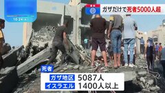 死者ガザ地区だけで5000人超　イスラエル軍24時間で320か所以上の標的を空爆| TBS CROSS DIG with Bloomberg