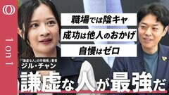 【謙虚さは最強の武器】台湾作家・ジルチャン／「SLAM DUNK」「ONE PIECE」に見る謙虚さ／「自信がない」を強みに／「いいこと日記」でメンタル強者／インポスター症候群で悩む人へ【1on1】| TBS CROSS DIG with Bloomberg