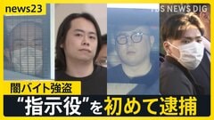 「悪いことはしないでねと言ったのに…」闇バイト“指示役”初めて逮捕【news23】| TBS CROSS DIG with Bloomberg