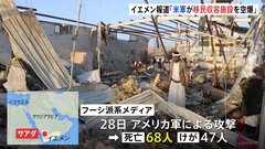 米軍がイエメンを空爆、死傷者110人超 「移民の収容施設」と報道| TBS CROSS DIG with Bloomberg