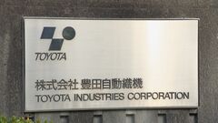 豊田自動織機　トヨタグループによるTOB＝株式公開買い付け受け入れを発表　買い付け額は約3兆7000億円の見込み| TBS CROSS DIG with Bloomberg