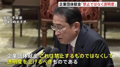 岸田総理「企業団体献金は禁止するものではなく透明度を上げるべき」　政治資金規正法の改正をめぐり衆議院の予算委員会で| TBS CROSS DIG with Bloomberg