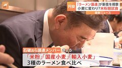 「米粉は美味しい」石破氏らラーメン議連が試食会「円安が与える物価高騰の影響について議論が必要」| TBS CROSS DIG with Bloomberg