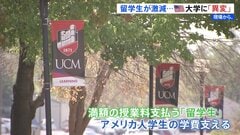 留学生が激減…アメリカの大学に「異変」 トランプ政権の学生ビザ発給制限が教育現場を直撃 “1兆円の損失”“知識も制限”| TBS CROSS DIG with Bloomberg