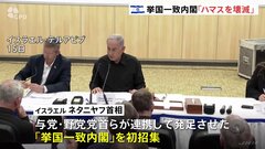 イスラエル･ネタニヤフ首相が「挙国一致内閣」を初招集　「ハマスを壊滅」と強調| TBS CROSS DIG with Bloomberg