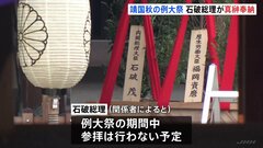 石破総理　靖国神社に“真榊”奉納　「内閣総理大臣・石破茂」の名前で　きょう（17日）から3日間おこなわれる秋の例大祭に合わせて| TBS CROSS DIG with Bloomberg