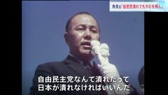 ｢自民党なんて潰れたって日本が潰れなければいい｣“国民目線の政治家”田中角栄元総理の日中国交正常化めぐる肉声音源発見｢日中関係は不幸な経過を…｣【田中元総理 没後30年】| TBS CROSS DIG with Bloomberg