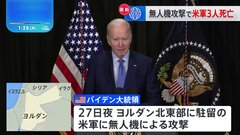 ヨルダンでアメリカ軍兵士3人が死亡　バイデン大統領「イランが支援する武装勢力によるもの」| TBS CROSS DIG with Bloomberg