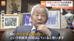 円安どこまで　“ミスター円”榊原英資氏「介入しても効果は限定的」と指摘| TBS CROSS DIG with Bloomberg