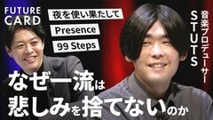 【STUTSの原点と魅力】”負の感情”を音楽でポジティブに／なぜ「音楽で生きていく」夢を実現できたのか／デジタルより人間味に重きを／音楽作りの美学「自分の正しさを押し付けない」【FUTURECARD】| TBS CROSS DIG with Bloomberg