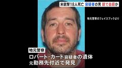 米東部メーン州銃撃事件　死者18人　容疑者の男は遺体で発見| TBS CROSS DIG with Bloomberg