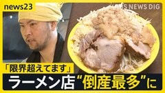 “二郎系ラーメン”から見た物価高「限界超えてます」高騰する“こだわりチャーシュー”仕入れ価格「月30万円増 」上半期「ラーメン店」倒産最多に【news23】| TBS CROSS DIG with Bloomberg