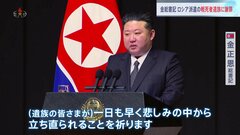 「命を守れず申し訳ない」北朝鮮・金正恩総書記 ロシア派遣の戦死者遺族と面会 涙ながらに謝罪　これまでに約4700人の死傷者か 韓国・情報機関分析| TBS CROSS DIG with Bloomberg