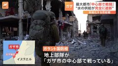 ガザ市の中心部で戦闘が本格化　イスラエル軍はガザ北部の住民に南部への退避を促す| TBS CROSS DIG with Bloomberg