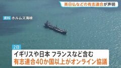 ホルムズ海峡でイラン側が「通航料」徴収か「原油1バレルあたり1ドル程度」　日本など40か国以上が封鎖めぐり共同声明| TBS CROSS DIG with Bloomberg