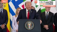 トランプ大統領　エジプトなど3か国首脳とガザ和平維持の共同宣言文書に署名 「戦闘を終結させ、中東に恒久平和をもたらす努力を支持」| TBS CROSS DIG with Bloomberg