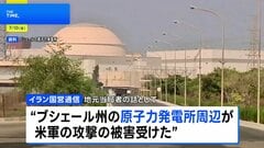 イラン南部の原発周辺にアメリカ軍が攻撃　イラン革命防衛隊は“繰り返されるなら激しく反撃”と警告| TBS CROSS DIG with Bloomberg