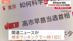高市新総理が誕生　北京市民「アジアの模範となる可能性」 中国「ウェイボ」で関連ニュースが検索ランキング一時1位に| TBS CROSS DIG with Bloomberg