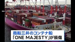 ペルシャ湾で商船三井の船舶が損傷　けが人なし　自力航行可能　損傷原因は調査中| TBS CROSS DIG with Bloomberg