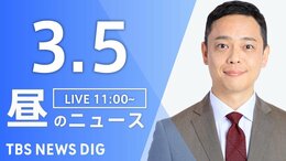 【LIVE】昼のニュース（Japan News Digest Live）最新情報など（3月5日）|TBS NEWS DIG