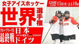 【LIVE】女子アイスホッケー世界選手権 日本対ドイツ(4月15日 22:00)|TBS NEWS DIG
