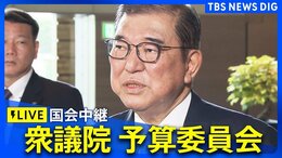 【国会中継】参考人招致をめぐり与野党が折り合わず開会が遅れ 衆議院・予算委員会「政治と金」問題など集中審議 石破総理出席(2025年2月19日午後)|TBS NEWS DIG