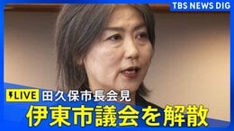【LIVE】伊東市議会を解散 田久保市長会見(2025年9月10日)|TBS NEWS DIG