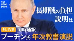 【LIVE・同時通訳】プーチン大統領 年次教書演説 ウクライナ侵攻後初 「長期戦の負担、どう説明」(2023年2月21日)|TBS NEWS DIG