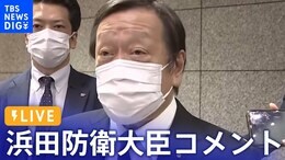 【ライブ】浜田靖一 防衛大臣コメント 北朝鮮が弾道ミサイルの可能性あるもの発射|TBS NEWS DIG