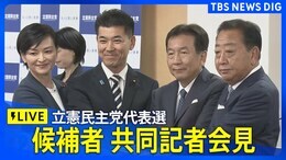 【ライブ】立憲民主党代表選 東京・南関東ブロック共同記者会見(9月18日)|TBS NEWS DIG