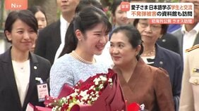 ラオス公式訪問中の愛子さま 日本語学ぶ学生と交流 不発弾被害の資料館も訪問|TBS NEWS DIG